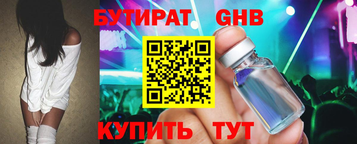 БУТИРАТ жидкий экстази Юрга