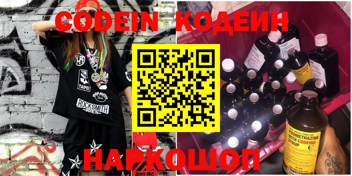 Кодеин Purple Drank  Кодеиновый сироп Lean напиток Lean (лин)  Вход с VPN  Юрга 
