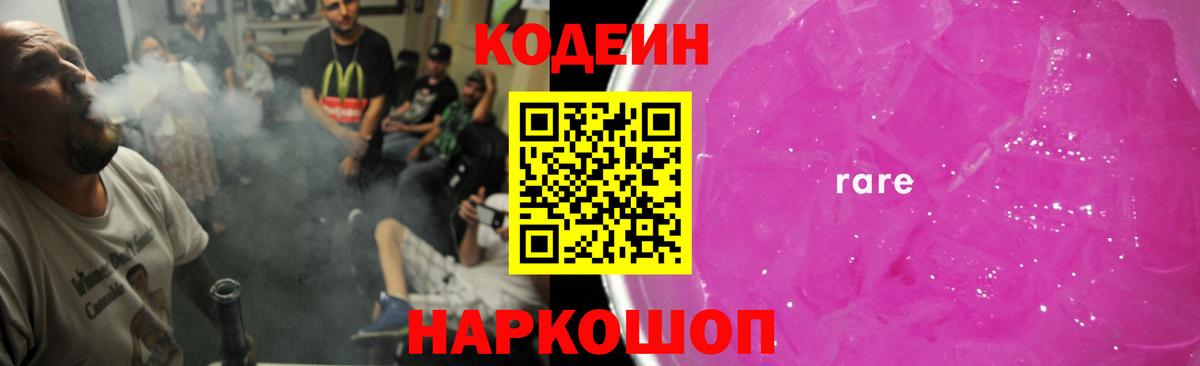 Codein напиток Lean (лин) Юрга